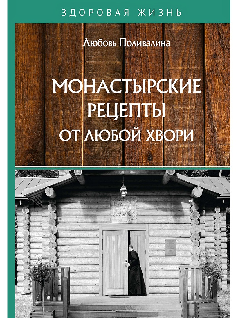 Книга Монастырские рецепты от любой хвори • Поливалина Л. – купить книгу по  низкой цене, читать отзывы в Book24.ru • Эксмо-АСТ • ISBN  978-5-517-02499-2, p5755810