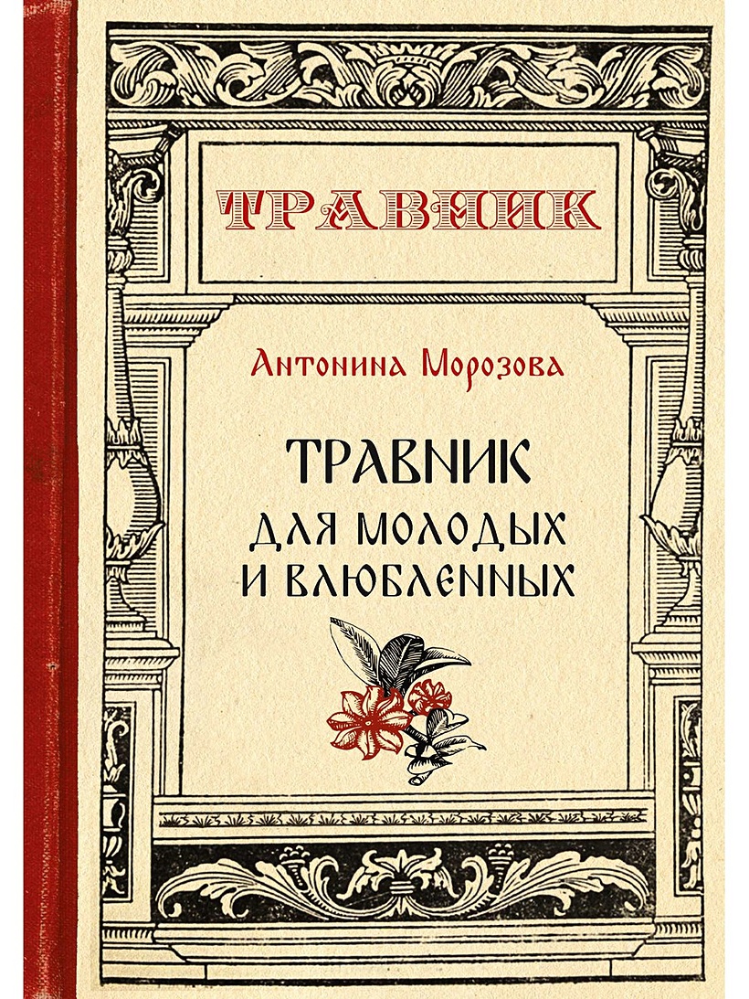 Книга Травник для молодых и влюбленных • Морозова А. – купить книгу по  низкой цене, читать отзывы в Book24.ru • Эксмо-АСТ • ISBN  978-5-517-00556-4, p5416262