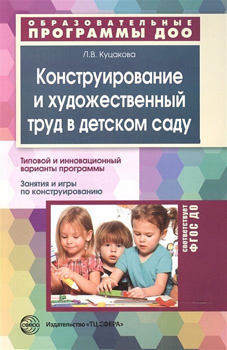 Художественное творчество и конструирование л в куцакова. Художественное творчество и конструирование л в куцакова