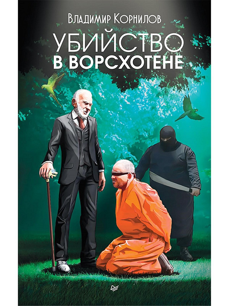 Книга Убийство в Ворсхотене • Корнилов В В – купить книгу по низкой цене,  читать отзывы в Book24.ru • Эксмо-АСТ • ISBN 978-5-4461-0779-7, p5442046