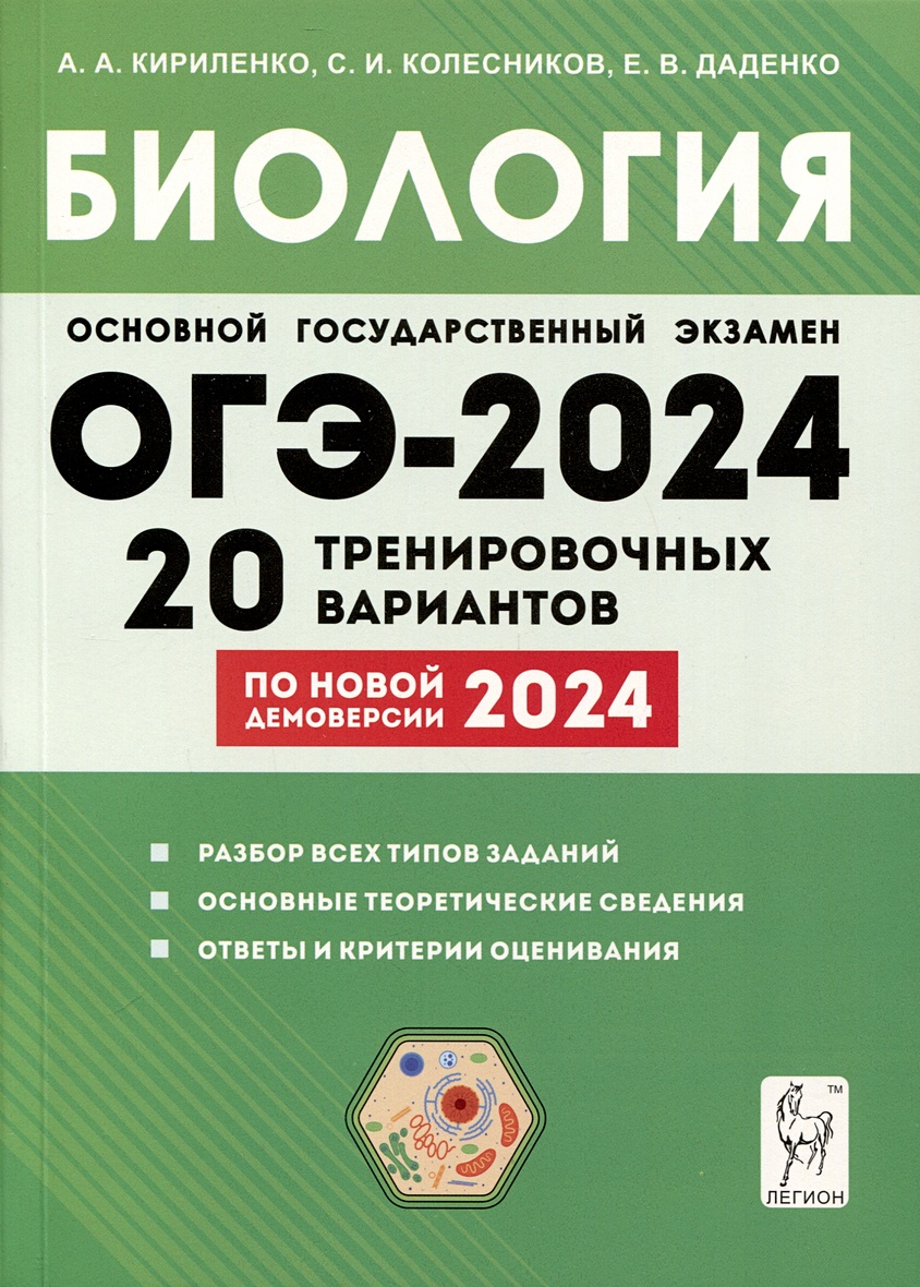 Биология. Подготовка к ОГЭ-2024. 9-й класс. 20 тренировочных вариантов по  демоверсии 2024 года • Кириленко А.А. и др., купить по низкой цене, читать  отзывы в Book24.ru • Эксмо-АСТ • ISBN 978-5-9966-1759-3, p6806130