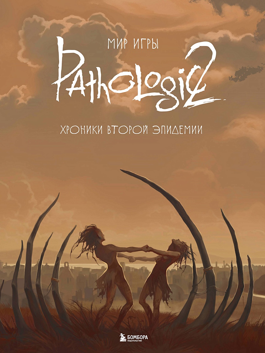 Мир игры Pathologic 2. Хроники второй эпидемии • , купить по низкой цене,  читать отзывы в Book24.ru • Бомбора • ISBN 978-5-04-176658-0, p6798384