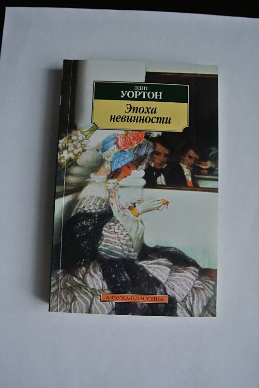 Эдит уортон эпоха невинности. Уортон Эдит "эпоха невинности". Эпоха невинности книга. Эпоха невинности - Эдит Уортон краткое содержание. Уортон эпоха невинности Иностранка.