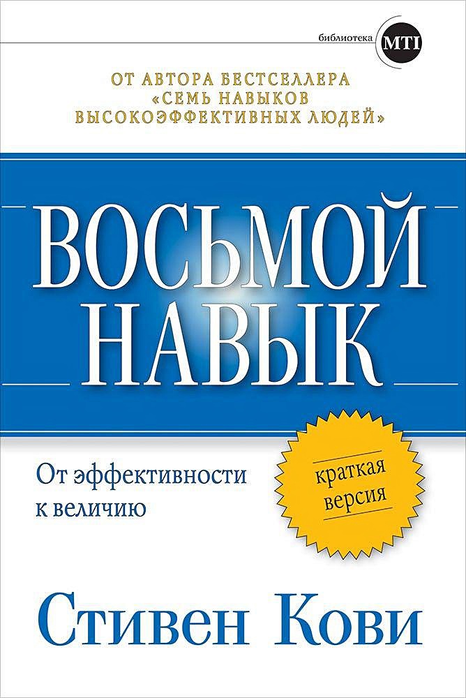 Высокоэффективный человек книга. 8 Навыков высокоэффективных людей Стивен Кови. Стивен Кови восьмой навык от эффективности к величию. Восьмой навык. От эффективности к величию | Кови Стивен р.. Стивен Кови 8 навыков высокоэффективных семей.