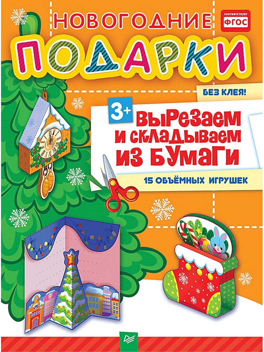 15 объемных. Вырезаем и складываем из бумаги. Новогодние игрушки без клея. Новогодние объёмные книги для малышей. Без клей новый год.