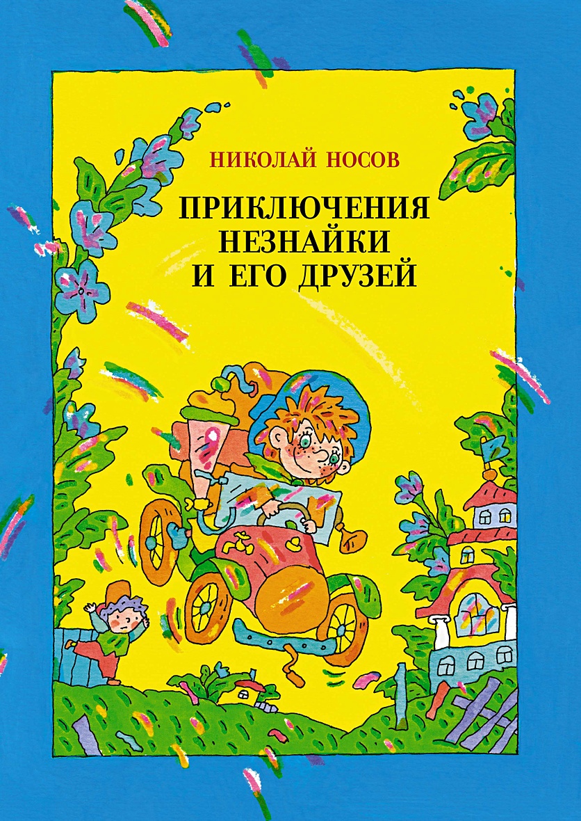 Книга Приключения Незнайки и его друзей (илл. В. Дмитрюка) • Носов Н. –  купить книгу по низкой цене, читать отзывы в Book24.ru • Эксмо-АСТ • ISBN  978-5-389-18530-2, p5987953