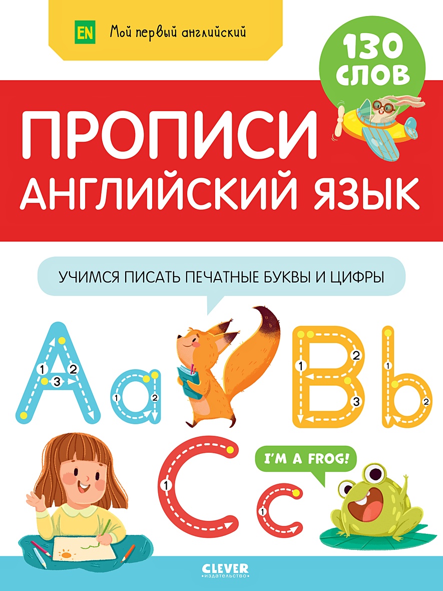 Прописи. Английский язык. Учимся писать печатные буквы и цифры • Коллектив  авторов – купить книгу по низкой цене, читать отзывы в Book24.ru •  Эксмо-АСТ • ISBN 978-5-00154-402-9, p5948045