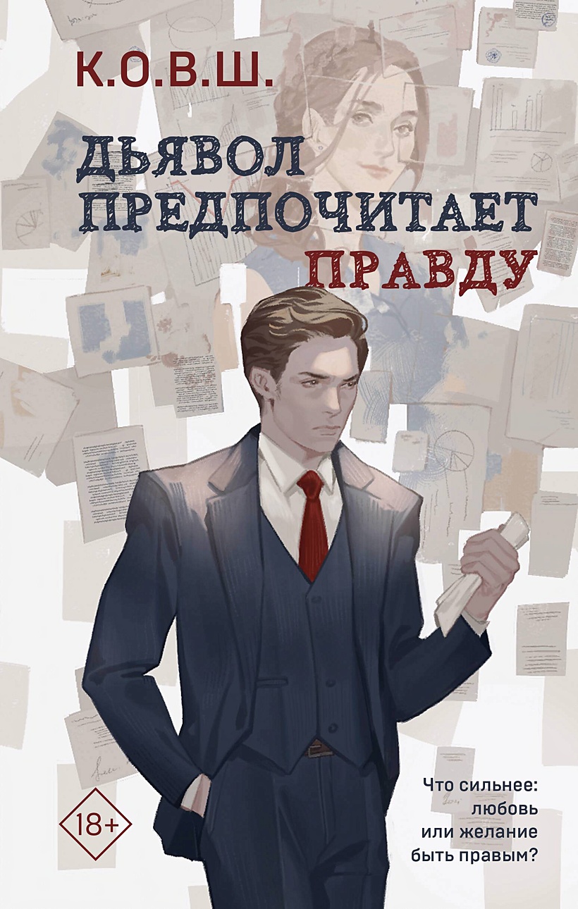 Дьявол предпочитает правду • К.О.В.Ш., купить по низкой цене, читать отзывы  в Book24.ru • Эксмо-АСТ • ISBN 978-5-04-190191-2, p6781506