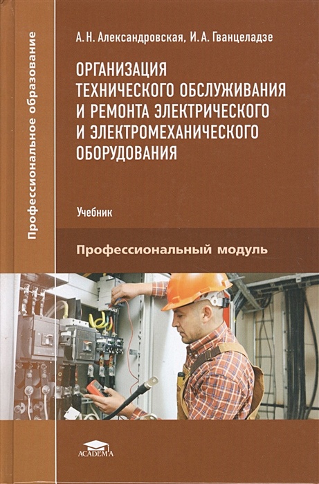 Организация технического оборудования. Организация технического обслуживания и ремонта. Организация технического обслуживания и ремонта оборудования. Электрическое и электромеханическое оборудование учебник. Книга по ремонту и обслуживанию Эл оборудования.