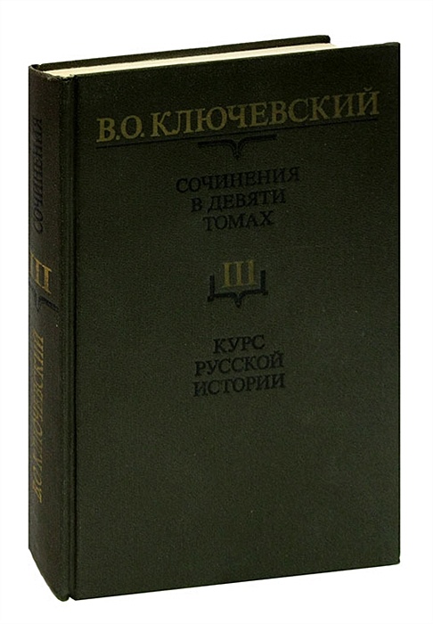 Краткое пособие по русской истории Ключевский. Ключевский в 3 томах. Ключевский курс русской истории. Ключевская 6.