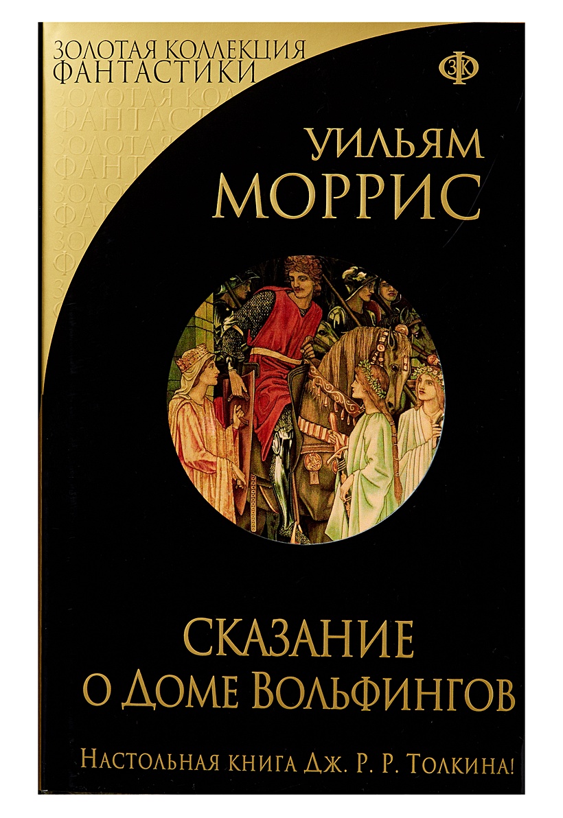 Книга Сказание о Доме Вольфингов • Уильям Моррис – купить книгу по низкой  цене, читать отзывы в Book24.ru • Эксмо • ISBN 978-5-699-84198-1, p674539