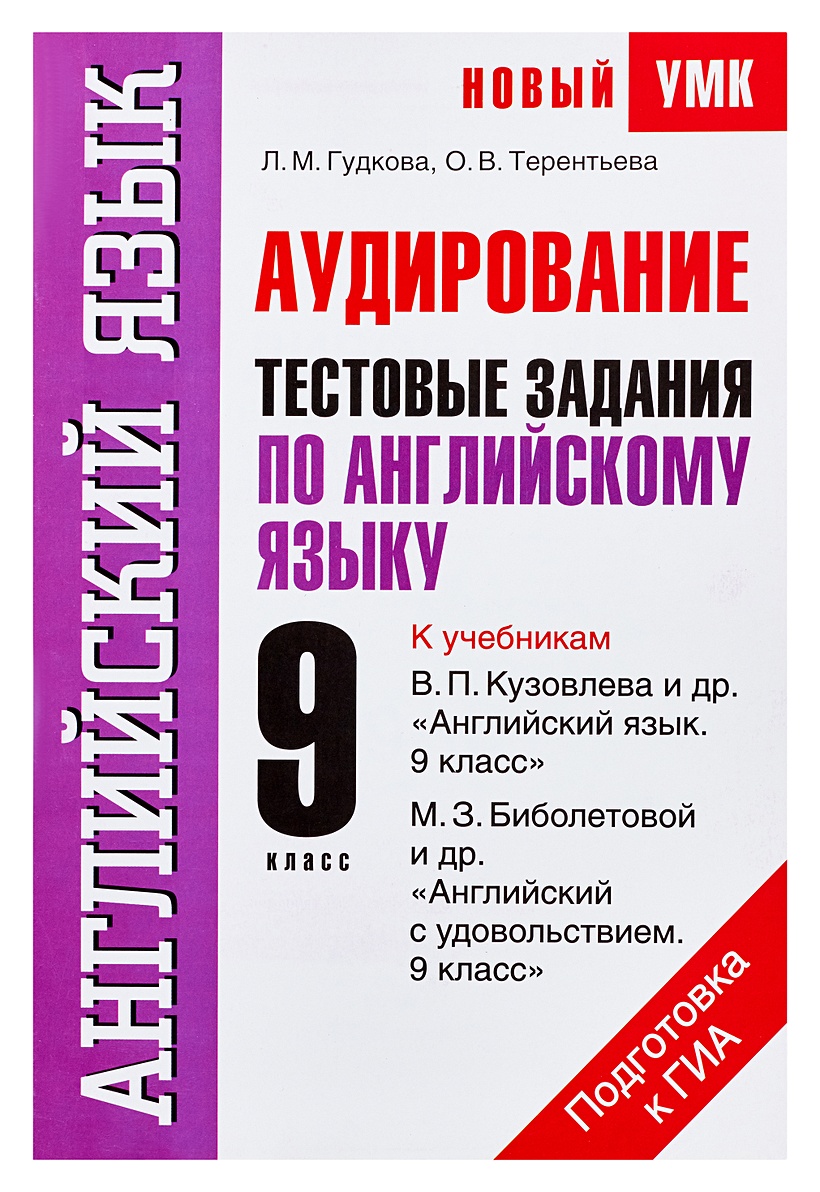 Аудирование. Тестовые задания по английскому языку для подготовки к ГИА. 9  класс • Гудкова Л.М. – купить книгу по низкой цене, читать отзывы в  Book24.ru • АСТ • ISBN 978-5-17-073729-1, p187203