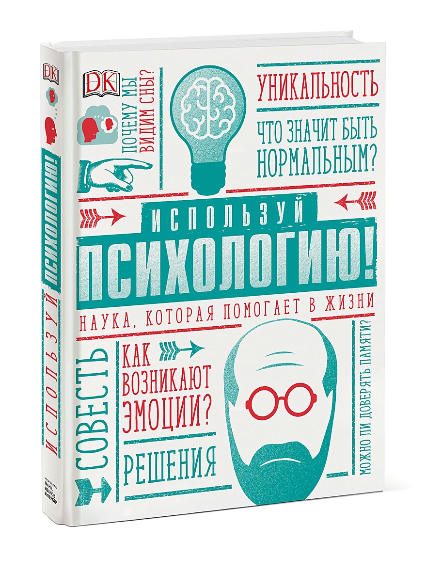 Используй психологию. Маркус Уикс: используй психологию! Наука, которая помогает в жизни. Крига используй психиологию. Используй психологию книга. Маркус Уикс используй психологию.