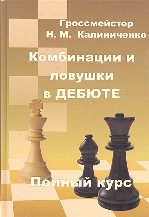 ЛОВУШКИ В ДЕБЮТЕ СЕВЕРНЫЙ ГАМБИТ ♔ ШАХМАТЫ УРОКИ ОБУЧЕНИЕ для начинающих онлайн ♕ Правила игры