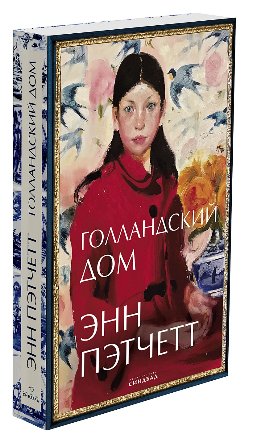 Книга Голландский дом • Пэтчетт Э. – купить книгу по низкой цене, читать  отзывы в Book24.ru • Эксмо-АСТ • ISBN 978-5-00131-389-2, p6052644