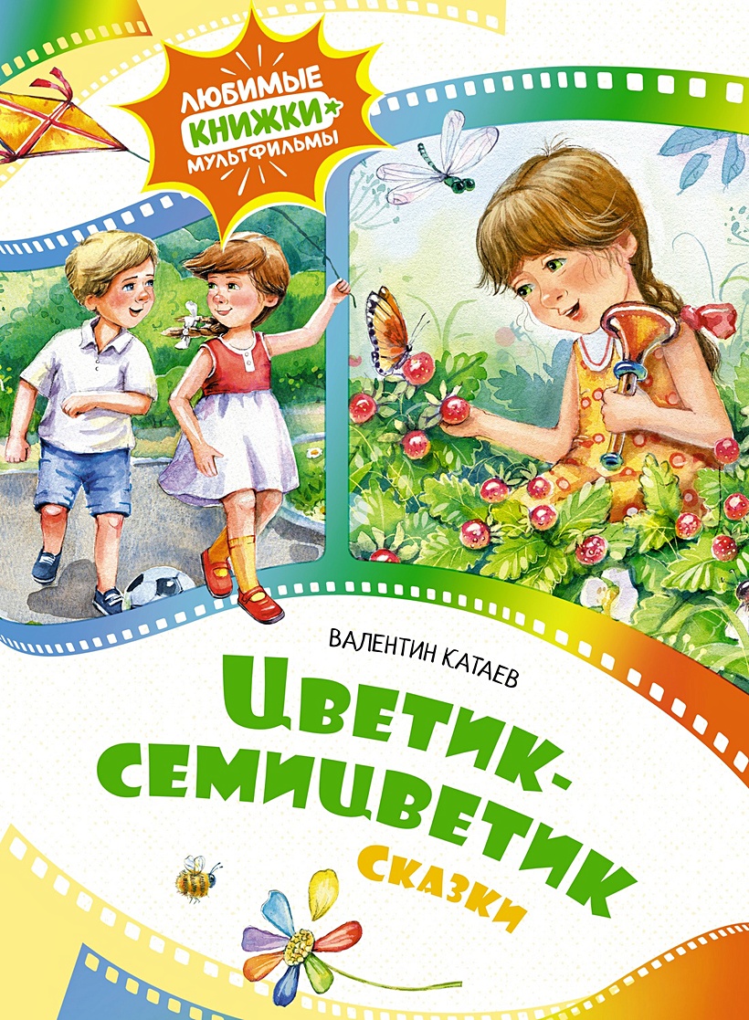 Цветик-семицветик. Сказки • Катаев В., купить по низкой цене, читать отзывы  в Book24.ru • Эксмо-АСТ • ISBN 978-5-389-24568-6, p6819177