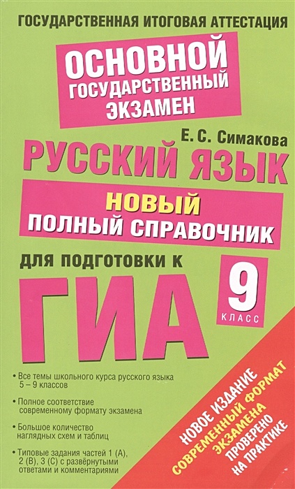 Симакова русский язык полный справочник для подготовки к егэ. Симакова русский язык справочник. Русский язык новый полный справочник. Симакова русский язык справочник егэ. Новый полный справочник для подготовки к егэ.