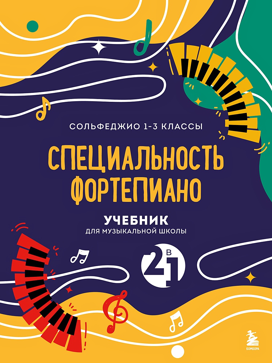 Учебник для музыкальной школы. 2 в 1. Сольфеджио 1-3 класс и специальность  фортепиано (новое оформление) • Буваева А., купить по низкой цене, читать  отзывы в Book24.ru • Бомбора • ISBN 978-5-04-188074-3, p6769029