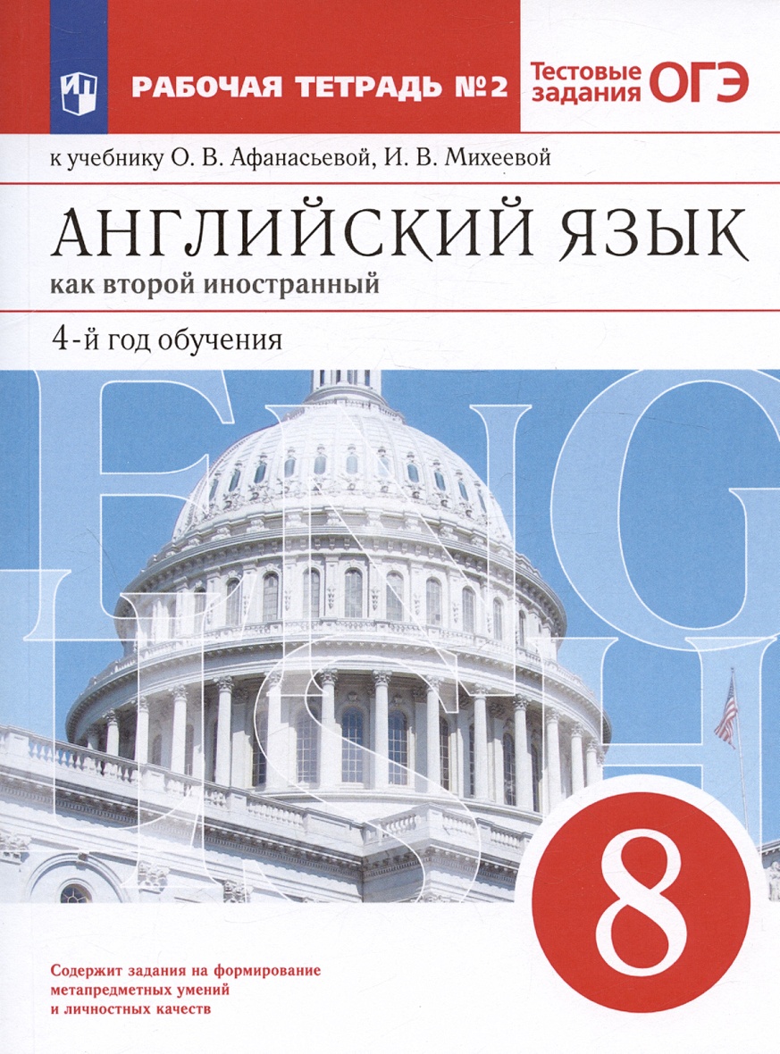 Английский язык как второй иностранный. 8 класс. 4-й год обучения. Рабочая  тетрадь № 2 к учебнику О.В. Афанасьевой, И.В. Михеевой • Афанасьева О.В. и  др., купить по низкой цене, читать отзывы в Book24.ru • Эксмо-АСТ • ISBN  978-5-