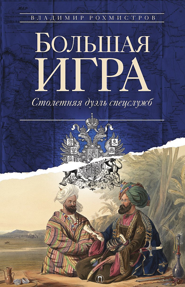 Книга Большая игра: Столетняя дуэль спецслужб. Рохмистров В.Г. • Рохмистров  В.Г. – купить книгу по низкой цене, читать отзывы в Book24.ru • Эксмо-АСТ •  ISBN 978-5-386-10897-7, p5386885