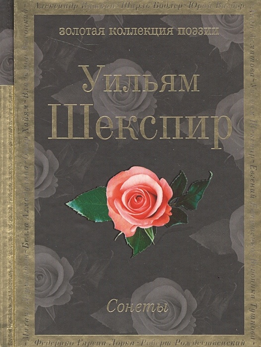 Уильям Шекспир сонеты Эксмо. Сонеты Уильям Шекспир книга Золотая коллекция. Эксмо: Золотая коллекция поэзии Шекспир. Уильям Шекспир сонеты купить книгу.