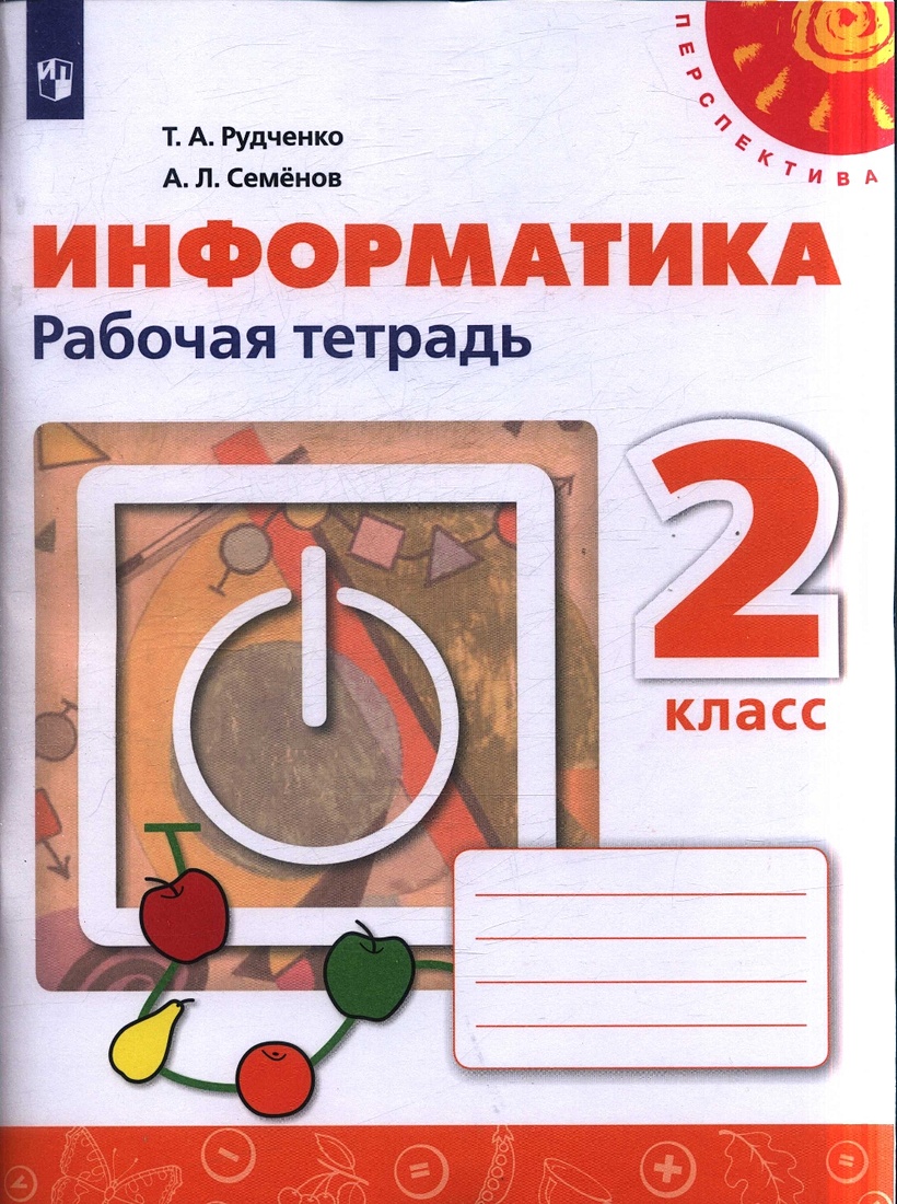 Рудченко. Информатика. Рабочая тетрадь. 2 класс. /Перспектива/новая •  Рудченко Т. и др. – купить книгу по низкой цене, читать отзывы в Book24.ru  • Эксмо-АСТ • ISBN 978-5-09-081331-0, p5959060