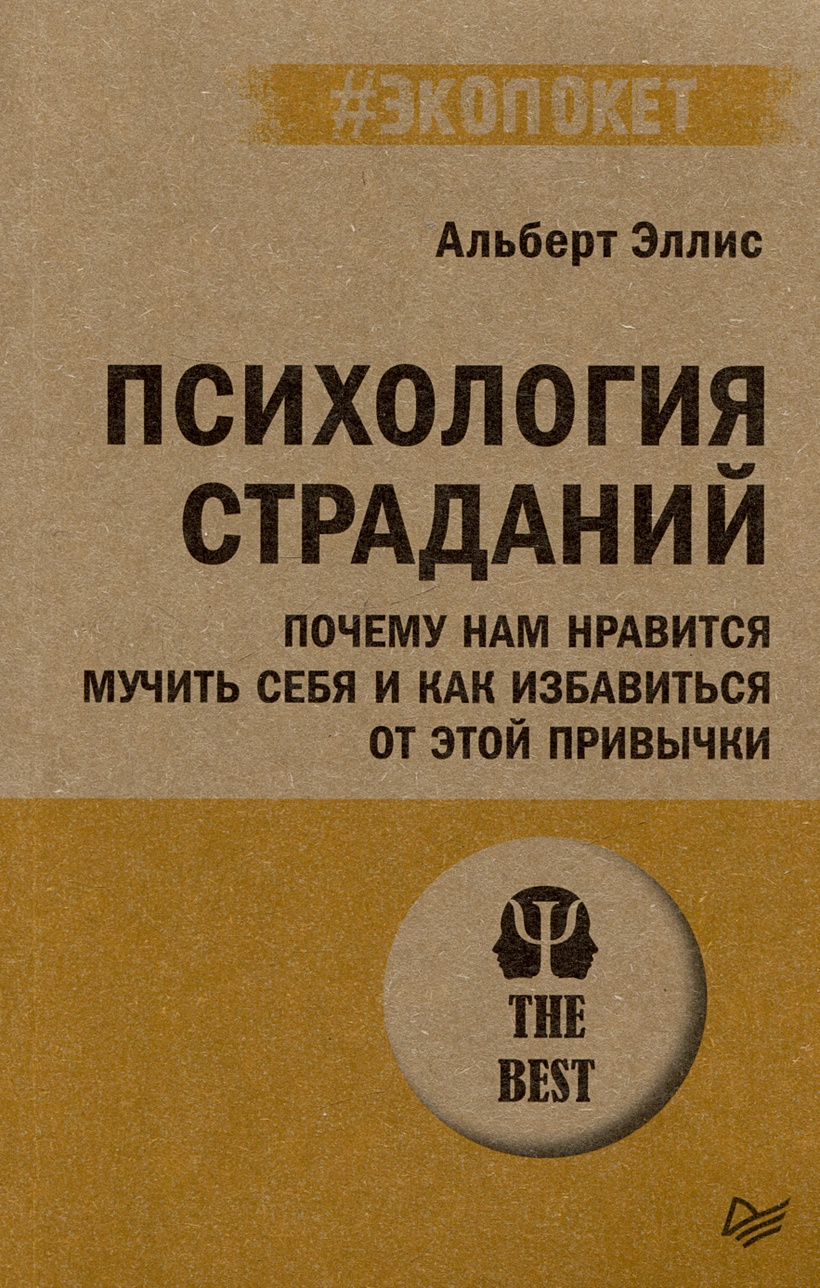 Книга Психология страданий. Почему нам нравится мучить себя и как  избавиться от этой привычки • Эллис Альберт – купить книгу по низкой цене,  читать отзывы в Book24.ru • Эксмо-АСТ • ISBN 978-5-4461-4086-2, p7094135