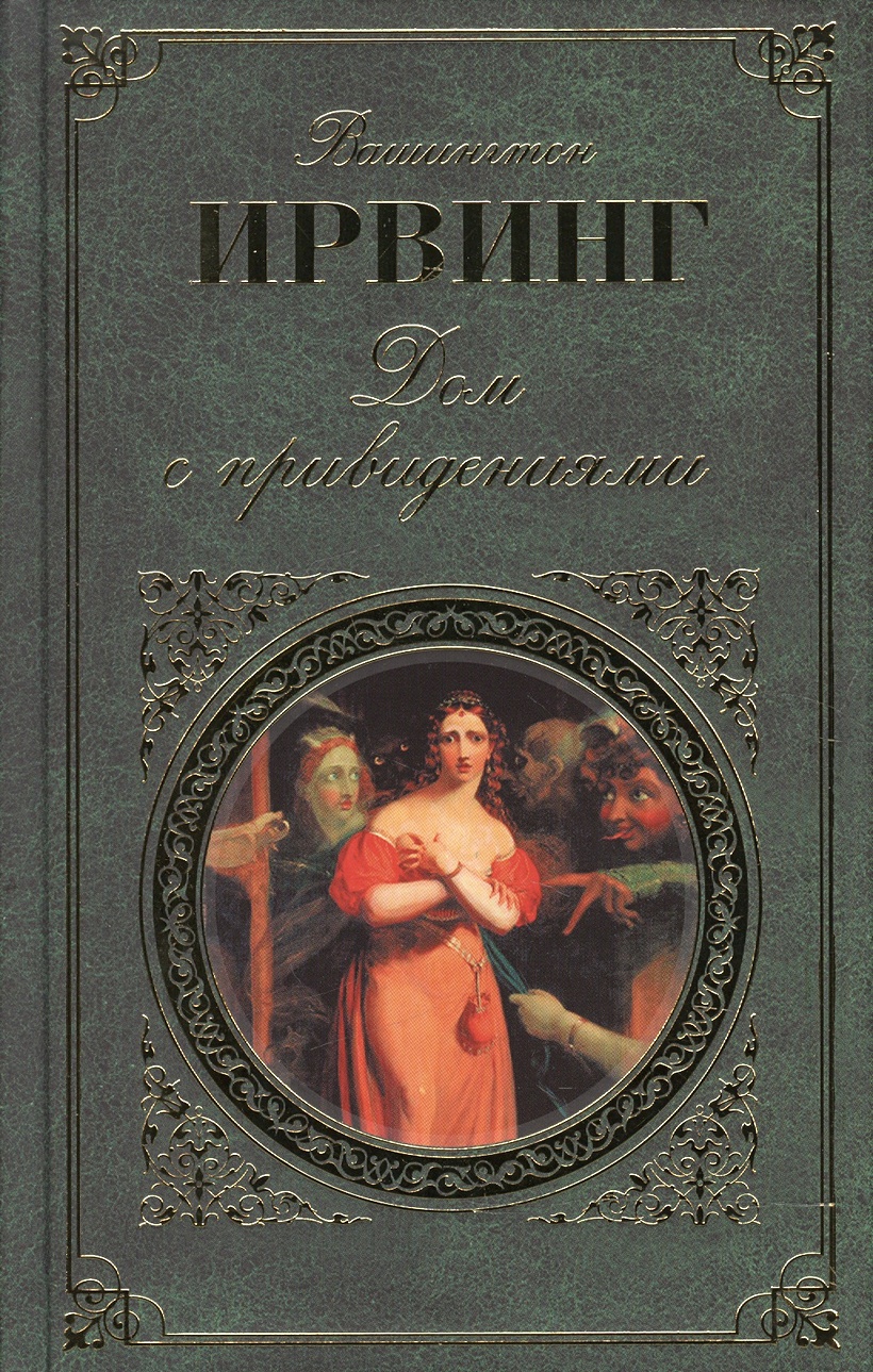 Книга Дом с привидениями • Вашингтон Ирвинг – купить книгу по низкой цене,  читать отзывы в Book24.ru • Эксмо • ISBN 978-5-699-96760-5, p1597373