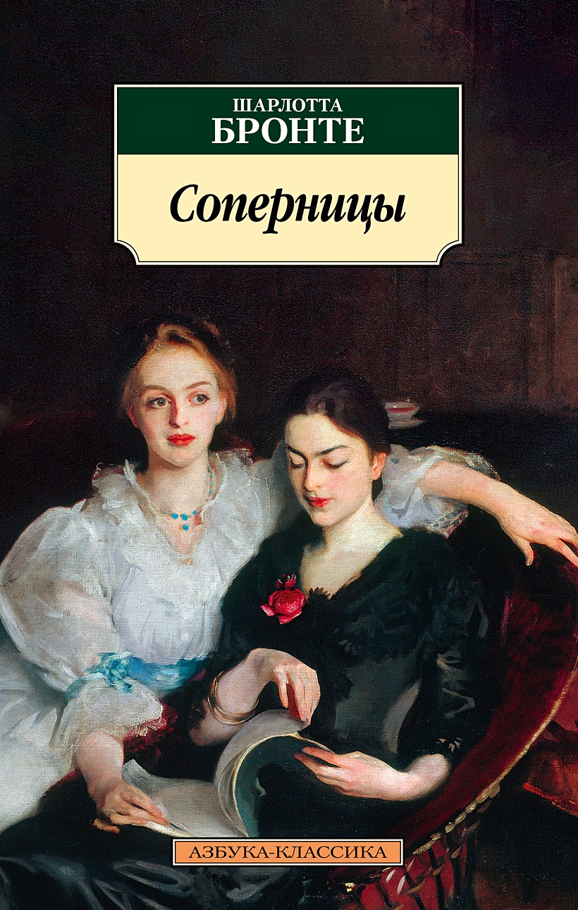 Соперницы • Бронте Шарлотта, купить по низкой цене, читать отзывы в  Book24.ru • Эксмо-АСТ • ISBN 978-5-389-23010-1, p6743959