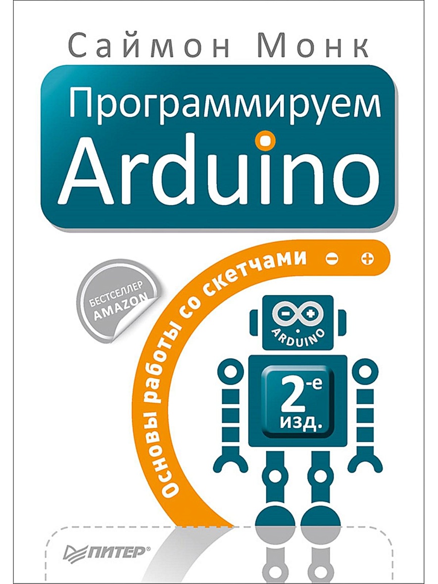 Книга Программируем Arduino: Основы работы со скетчами. 2-е изд. • Монк С –  купить книгу по низкой цене, читать отзывы в Book24.ru • Эксмо-АСТ • ISBN  978-5-496-02562-1, p1566742