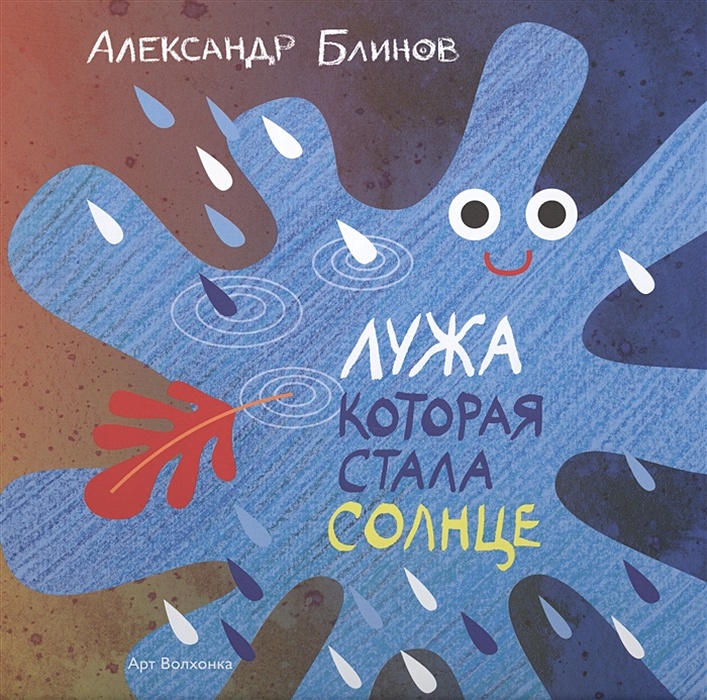 Я умею прыгать через лужи книга. Пузыри и лужи остер читать. Книга лужи. Книга лужи. Книга как стать солнышком.