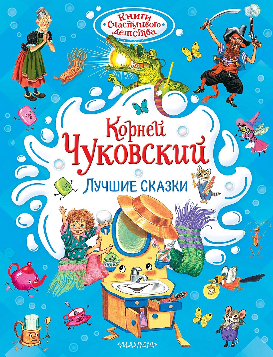 Лучшие сказки • Чуковский К.И., купить по низкой цене, читать отзывы в  Book24.ru • АСТ • ISBN 978-5-17-161791-2, p6822401