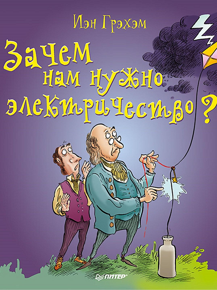 Книга Зачем нам нужно электричество? • Грэхэм И – купить книгу по низкой  цене, читать отзывы в Book24.ru • Эксмо-АСТ • ISBN 978-5-496-03004-5,  p5442533