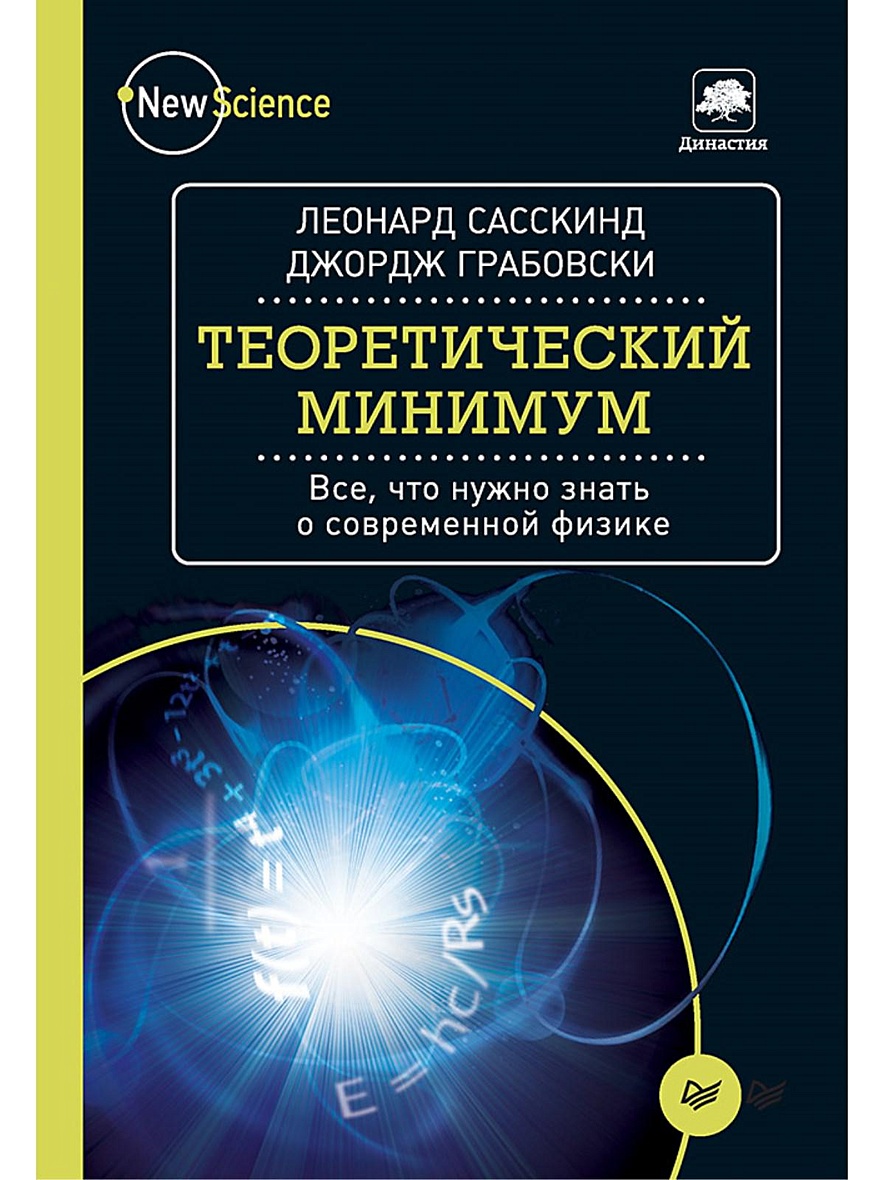 Книга Теоретический минимум. Все, что нужно знать о современной физике •  Сасскинд Л. и др. – купить книгу по низкой цене, читать отзывы в Book24.ru  • Эксмо-АСТ • ISBN 978-5-496-02527-0, p639313