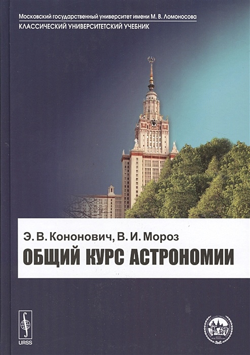 Общий курс. Кононович Мороз. Кононович общий курс астрономии. Общая астрономия Кононович Мороз. Кононович Мороз общий курс астрономии.