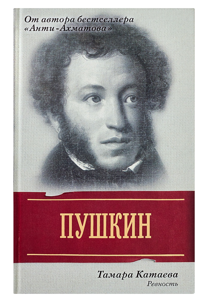 Ревнивец у пушкина. ЖЗЛ Пушкин. Книга Пушкин жизнь замечательных людей. Пушкин и Пастернак. Пушкин книги АСТ.