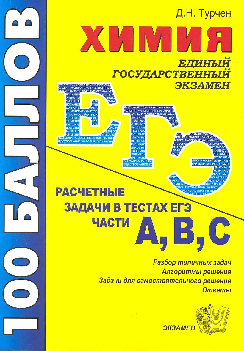 Расчетные задачи по химии ЕГЭ. Химия ЕГЭ тестовые задания. Химия ЕГЭ книжка. Химия ЕГЭ 100.