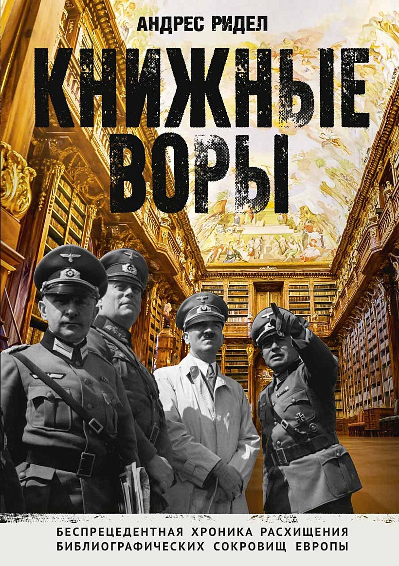 Книга Книжные воры. Как нацисты грабили европейские библиотеки и как  литературное наследие было возвращено домой. (Немцы в музее). Ридел А. •  Ридел А. – купить книгу по низкой цене, читать отзывы в