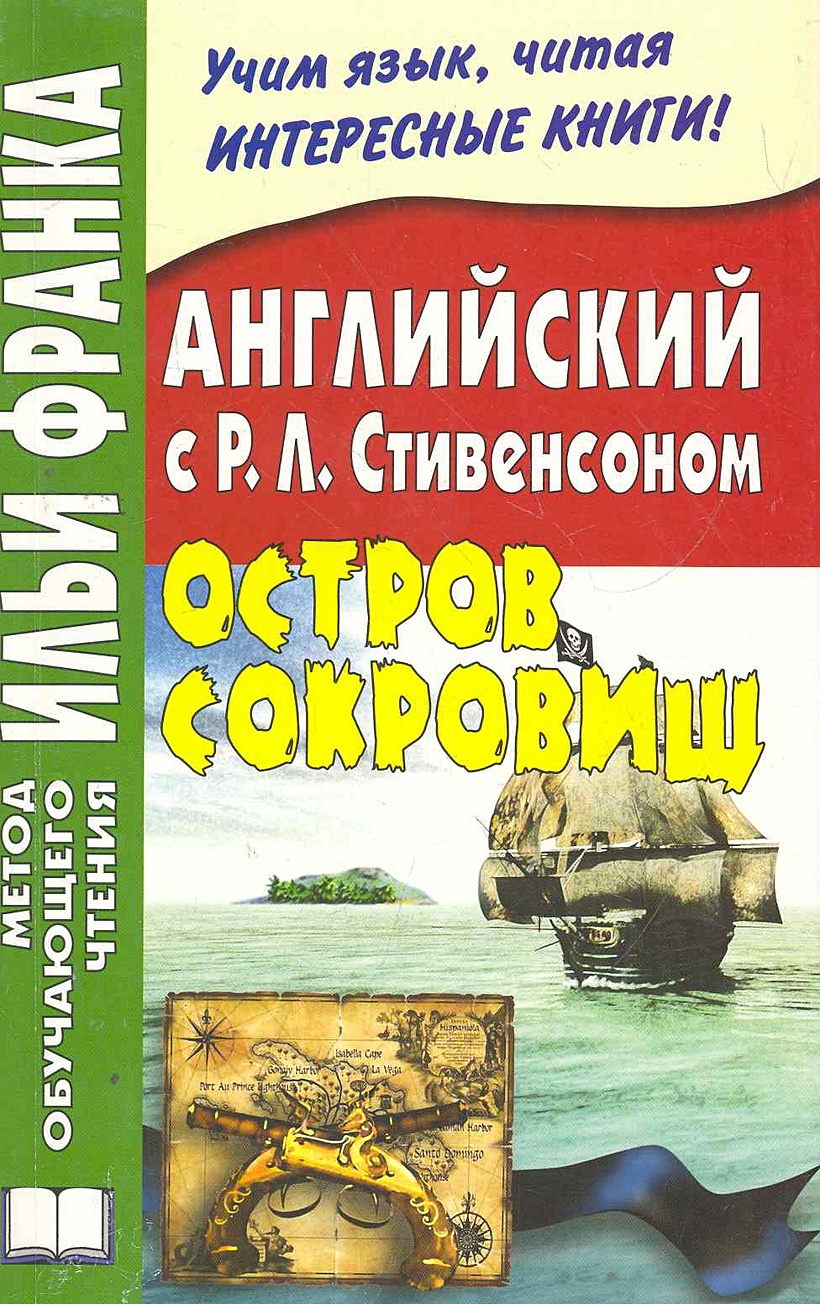 Английский с Р. Л. Стивенсоном. Остров сокровищ = Robert Louis Stevenson.  Treasure Island / (3 изд) (мягк) (Метод обучающего чтения Ильи Франка).  Еремин А. (Восточная книга) • Еремин А. (сост), купить по