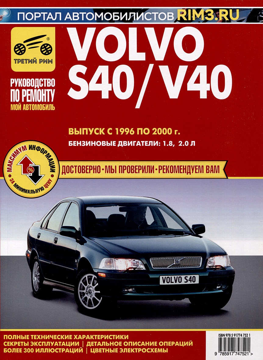 Volvo S40/V40 1996-2000 гг. Руководство по эксплуатации, техническому  обслуживанию и ремонту. Мой Автомобиль. чб., цв/сх • , купить по низкой  цене, читать отзывы в Book24.ru • Эксмо-АСТ • ISBN 978-5-91774-752-1,  p6823469