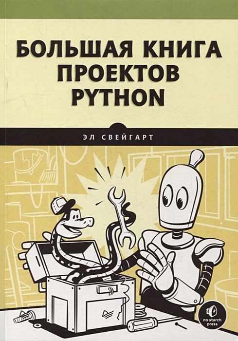 Книга Большая книга проектов Python (Эл Свейгарт) 9785446119073 - купить по низк