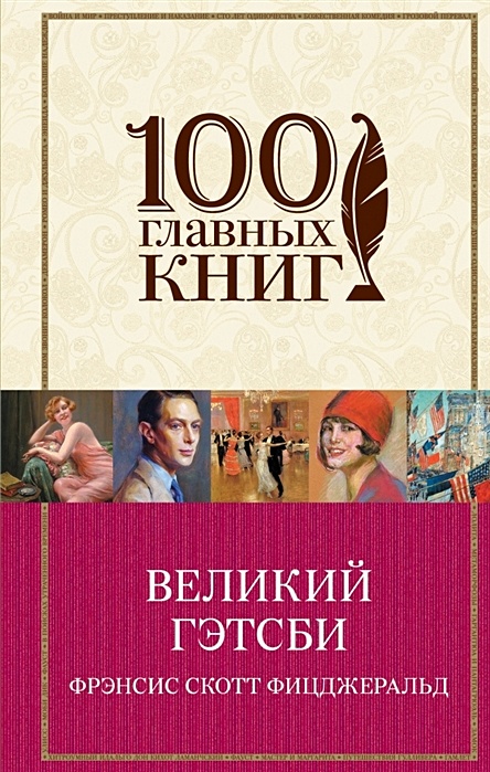 Великий гэтсби фрэнсис скотт фицджеральд книга отзывы