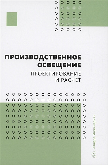 освещение справочник проектировщика. нойферт эргономика книга. справочная книга для проектирования освещения. справочная книга для проектирования освещения. электротехнические измерения учебник.