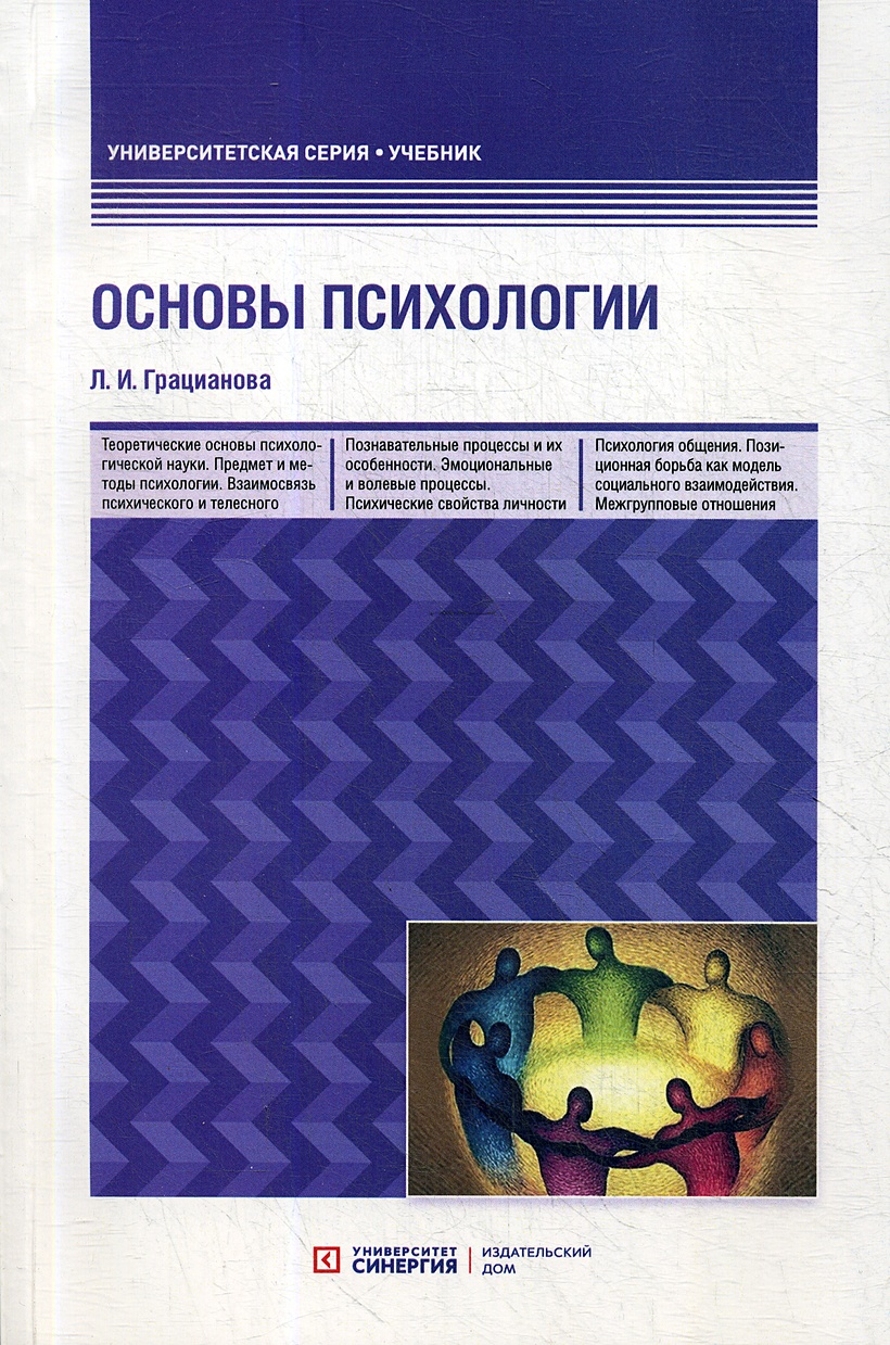 Основы психологии: Учебное пособие. 3-е изд., перераб. и доп • Грацианова  Л.И., купить книгу по низкой цене, читать отзывы в Book24.ru • Эксмо-АСТ •  ISBN 978-5-4257-0506-8