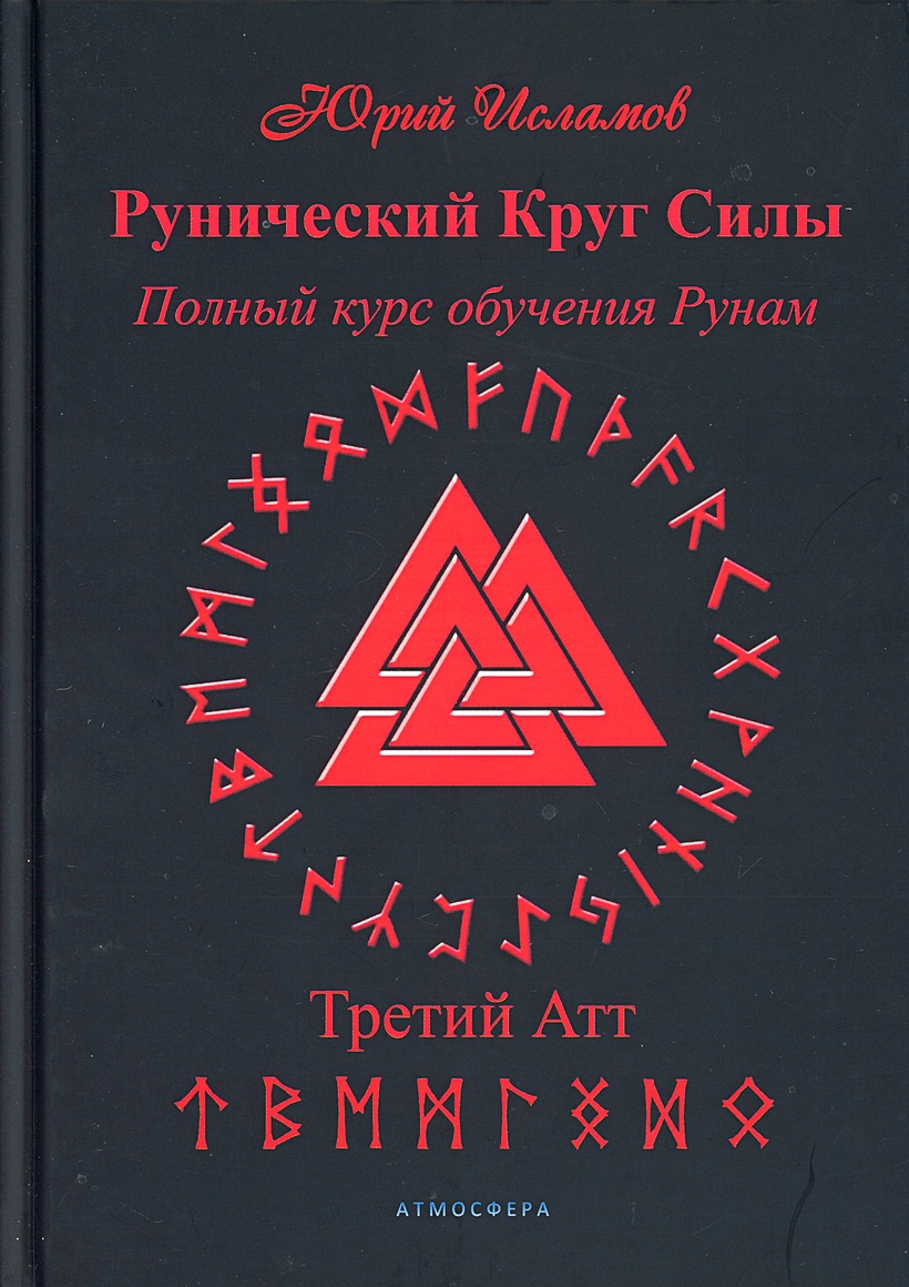 Книга Рунический Круг Силы. Третий Атт • Исламов Ю. – купить книгу по  низкой цене, читать отзывы в Book24.ru • Эксмо-АСТ • ISBN  978-5-6045177-8-9, p5995979