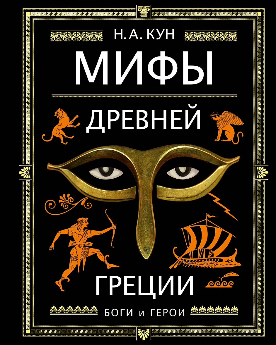 Книга Мифы Древней Греции (ил. А. Власовой) • Кун Н.А. – купить книгу по  низкой цене, читать отзывы в Book24.ru • Эксмо • ISBN 978-5-04-106020-6,  p5956905