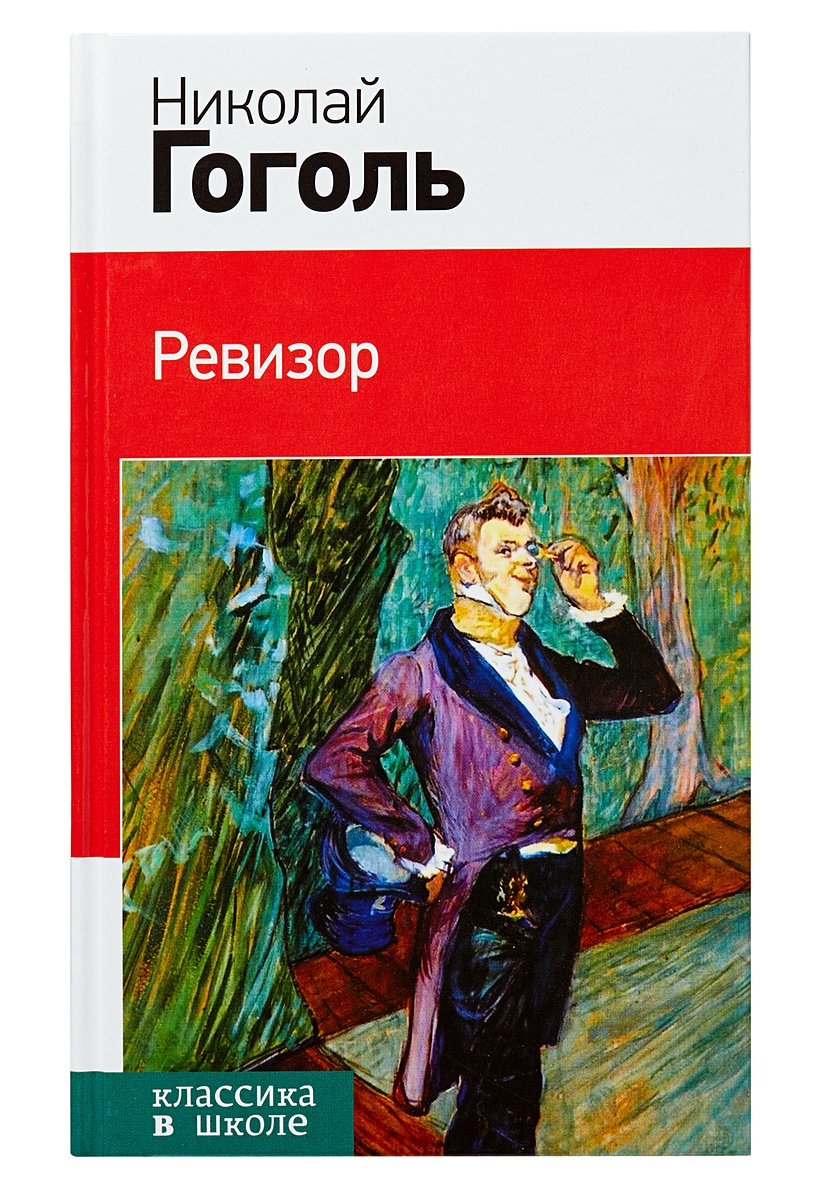 Ревизор Николай Гоголь обложка