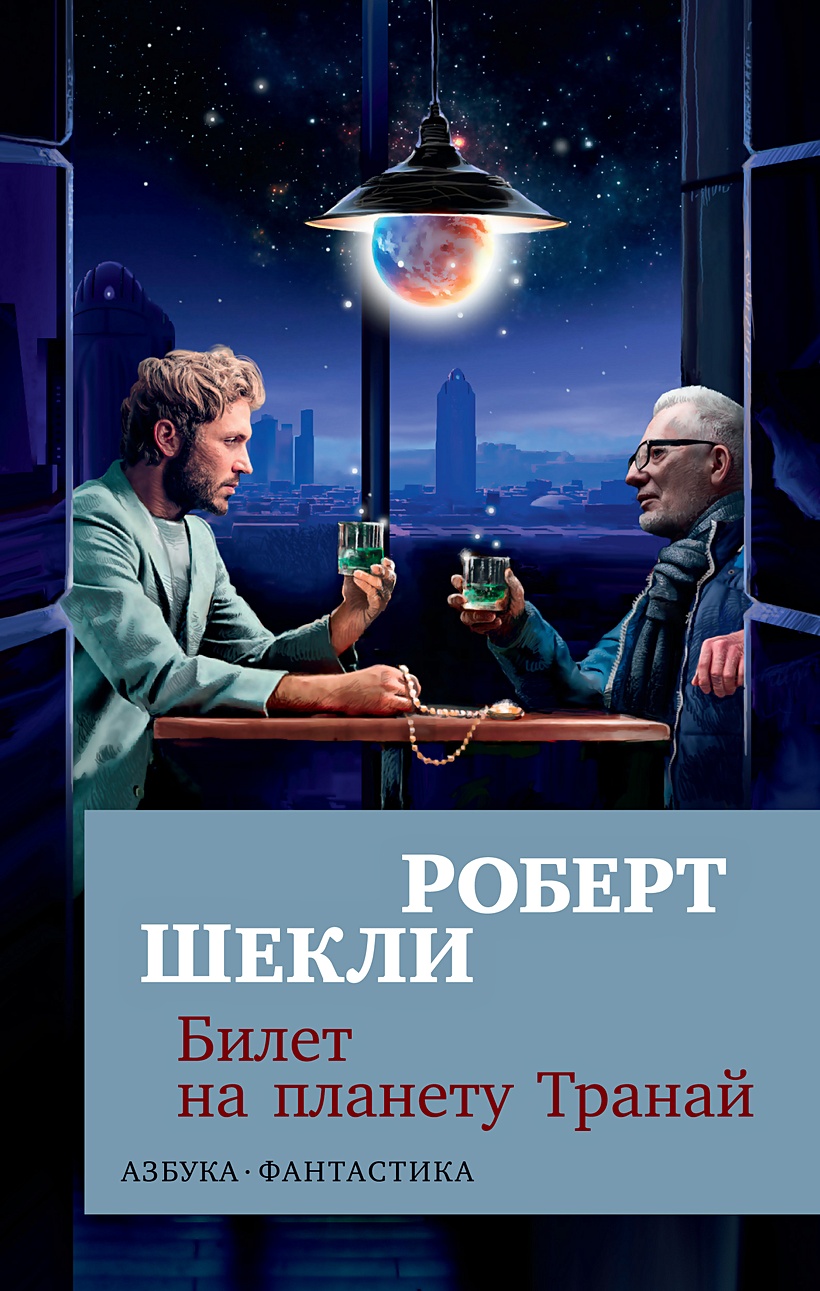 Роберт Шекли билет на планету Транай