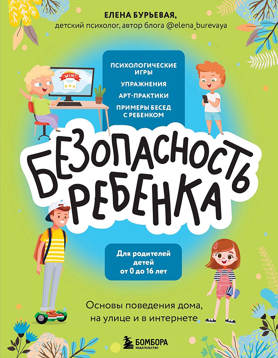 БЕЗопасность ребенка. Основы поведения дома, на улице и в интернете • Елена  Александровна Бурьевая, купить по низкой цене, читать отзывы в Book24.ru •  Бомбора • ISBN 978-5-04-156459-9, p6790286