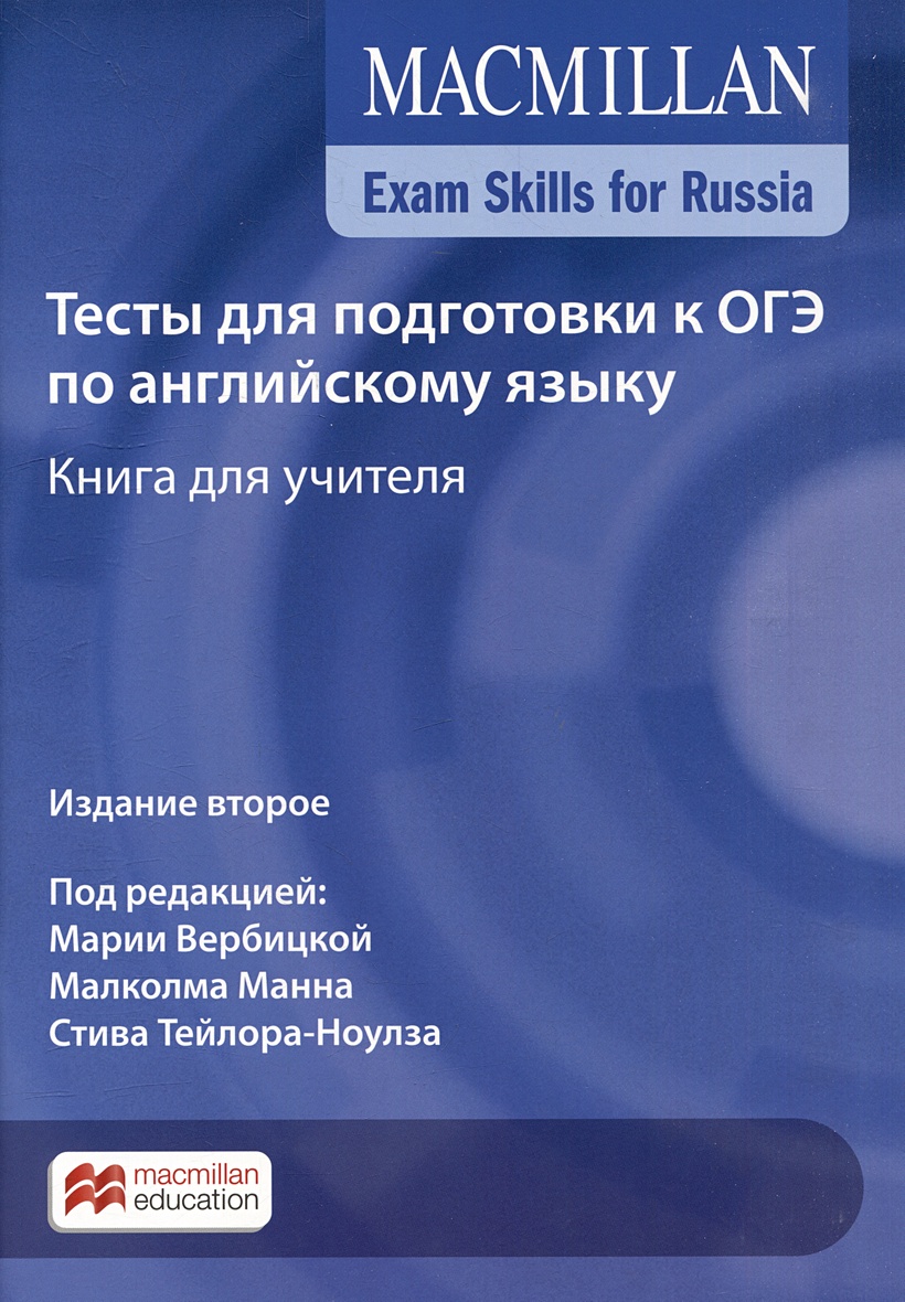 Exam Skills for Russia. Тесты для подготовки к ОГЭ по английскому языку.  Книга для учителя • Вербицкая М.В. и др., купить по низкой цене, читать  отзывы в Book24.ru • Эксмо-АСТ • ISBN